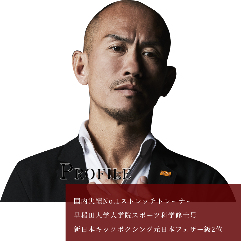 ストレッチ専門スタジオ | SSS (スリーエス) Stretch studio