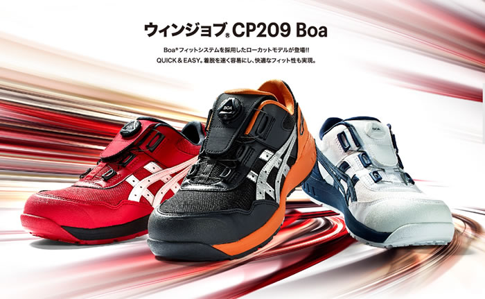 CP209 ウィンジョブ（ローカット・BOA仕様） ASICS（FCP209アシックス