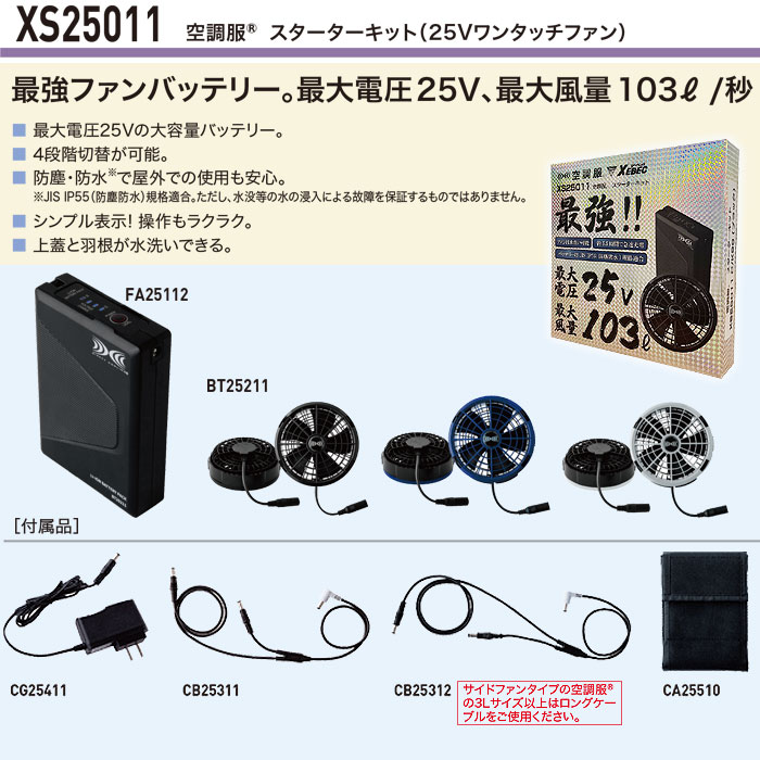 XS25011 SK25011 空調服®スターターキット 25Vワンタッチファン