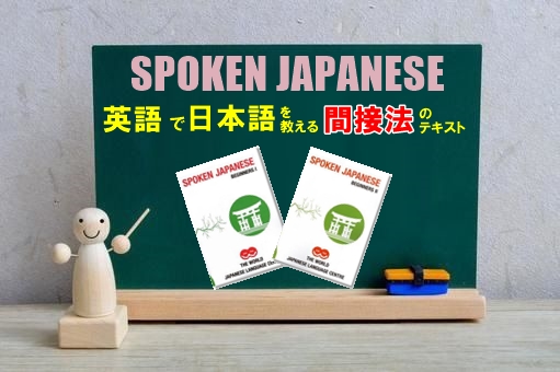 Spoken Japanese Beginners (間接法の日本語教師養成講座教材テキスト