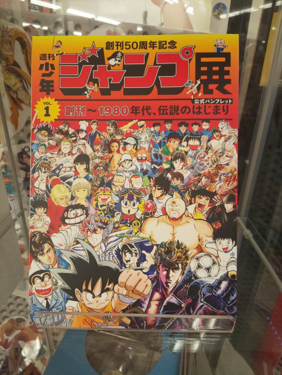 週刊少年ジャンプ創刊50周年記念の[ジャンプ展VOL.1]プレミアム