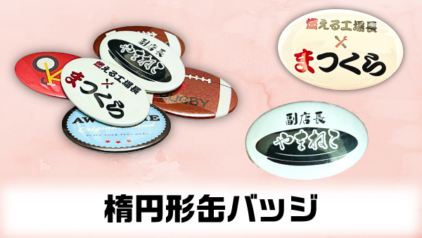 70×45mm 楕円形缶バッジ - 宇都宮のオリジナルTシャツ・缶バッジ