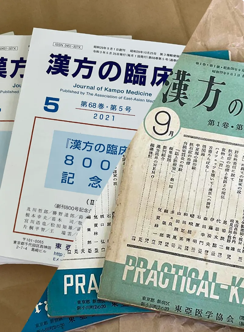 トップページ - 東亜医学協会『漢方の臨床』