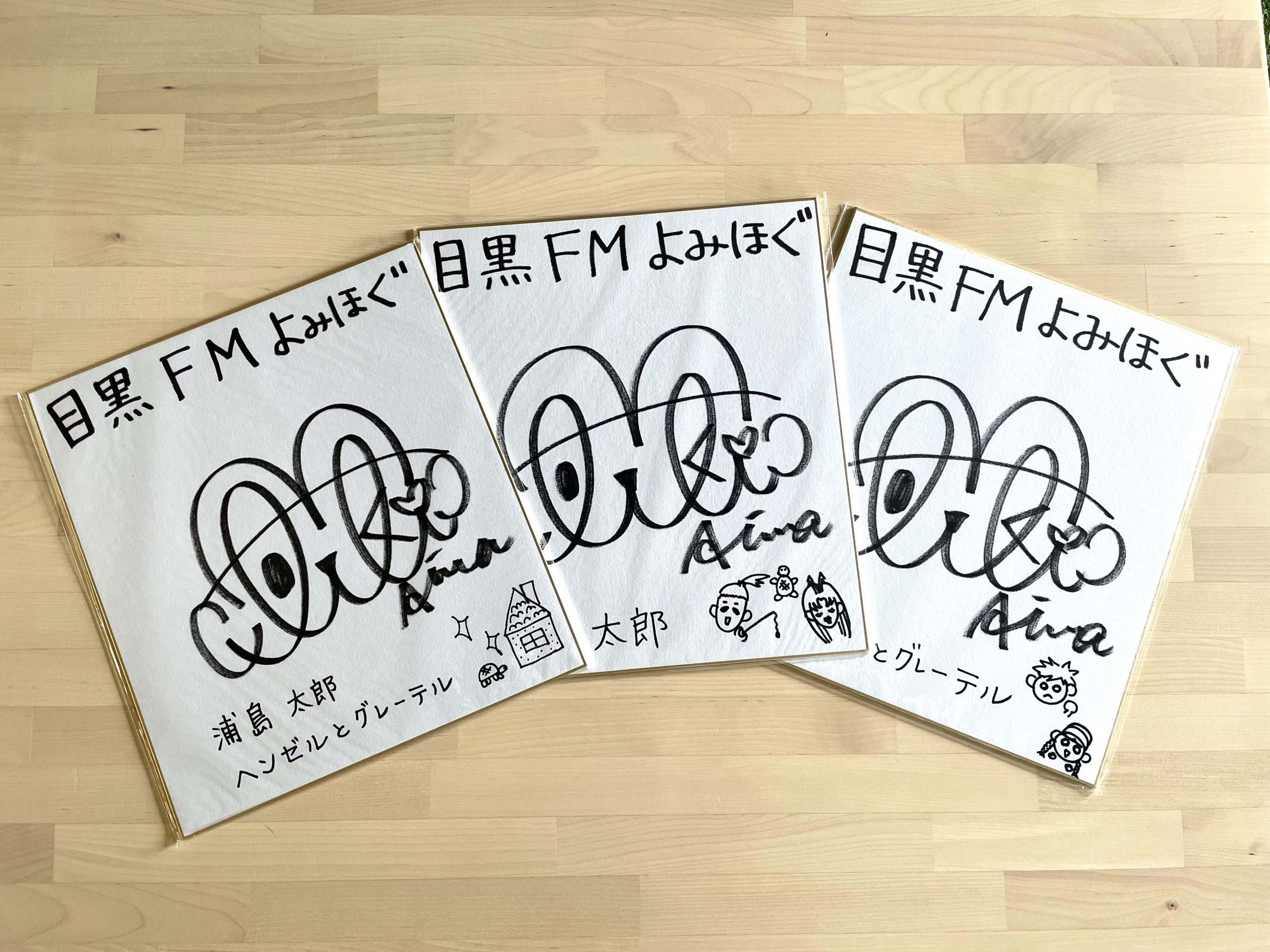 よみほぐ：相羽あいなさんサインプレゼント✨ – MEGURO FM