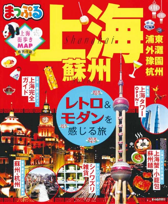 まっぷる 上海 蘇州 ｜企業・自治体向けの観光・出版・広告支援 - 株式
