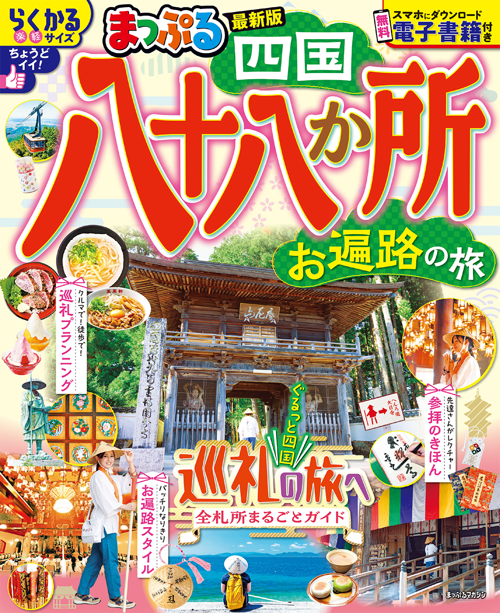 まっぷる 四国八十八か所 お遍路の旅 ｜企業・自治体向けの観光・出版