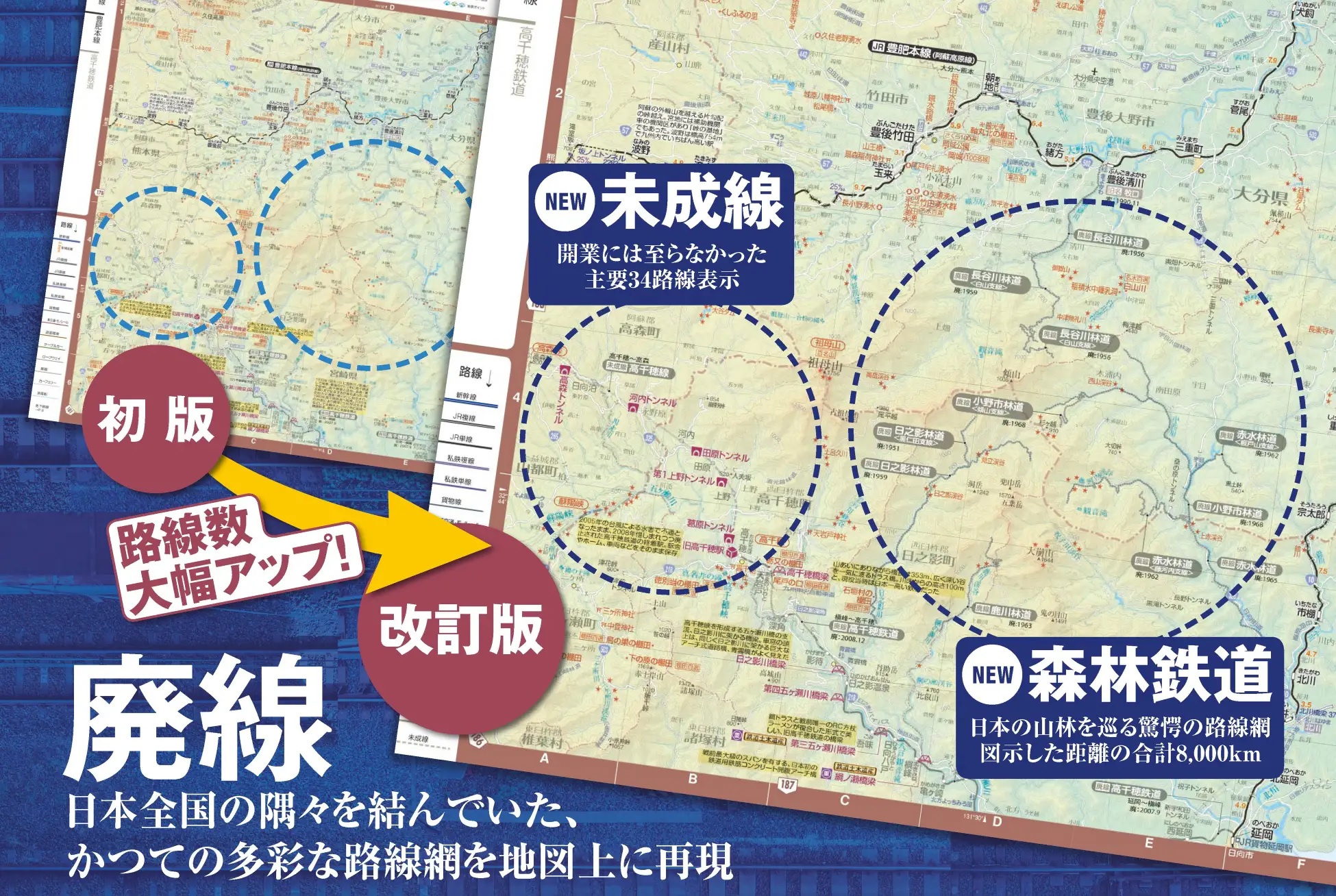 お知らせ- 現役全路線・全駅＆全時代の廃線を収録、森林鉄道に未成線も
