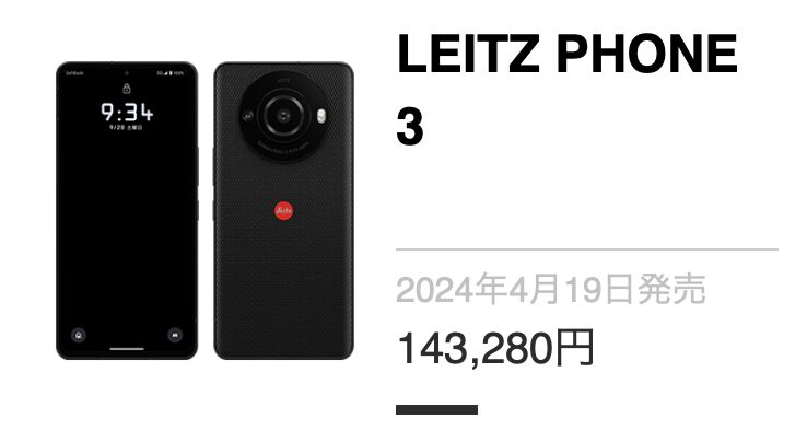 ソフトバンクのLEITZ PHONE 3の機種代金が14万円に値下げ、MNPなら2万