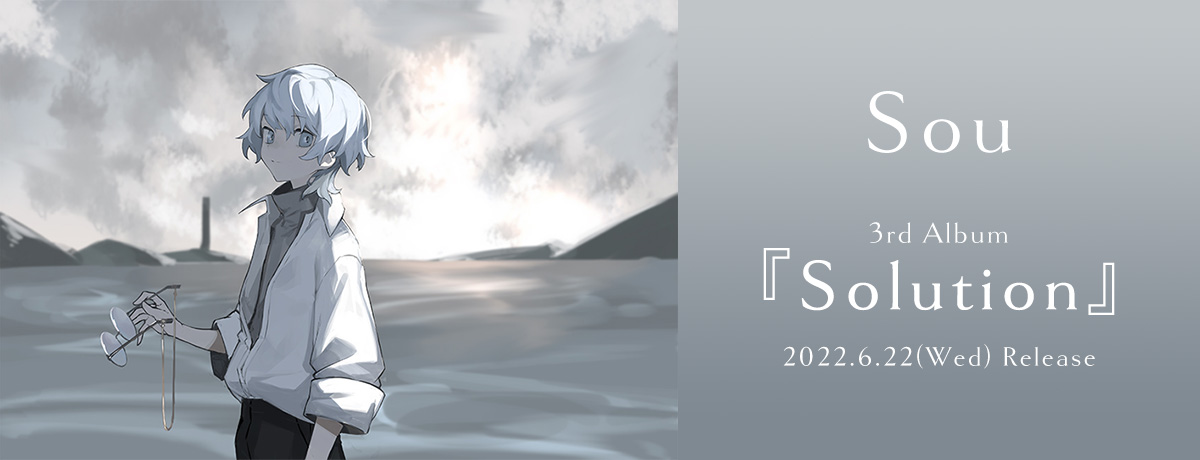 Sou｜3rd Album 『Solution』 特設サイト