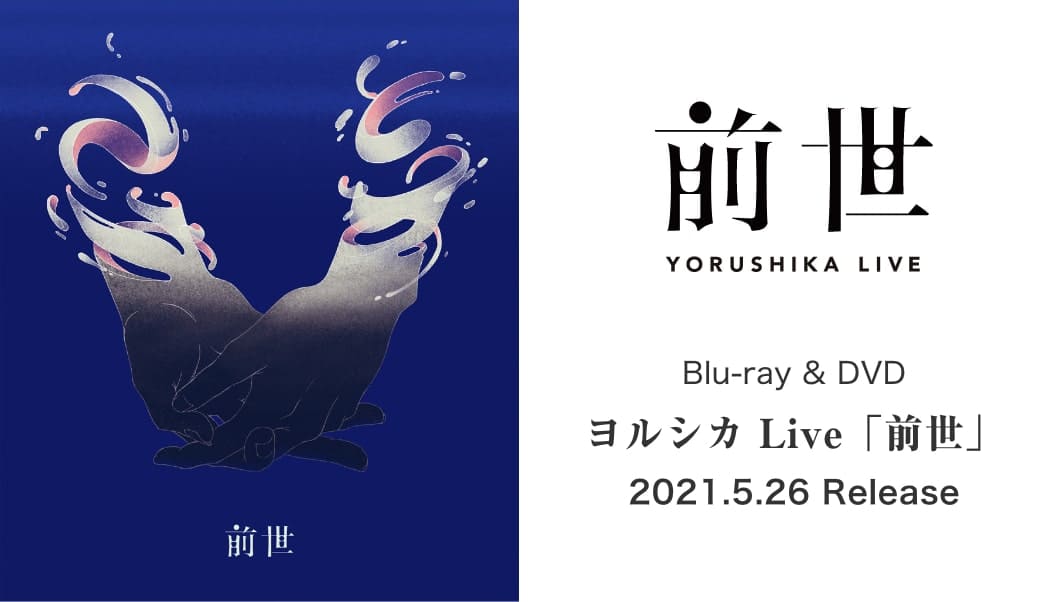ヨルシカ – Blu-ray & DVD ヨルシカ LIVE「月光」特設サイト
