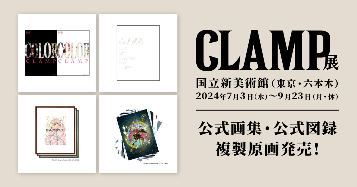 CLAMP展開幕！CLAMP展で販売される講談社・KADOKAWAグッズをご紹介