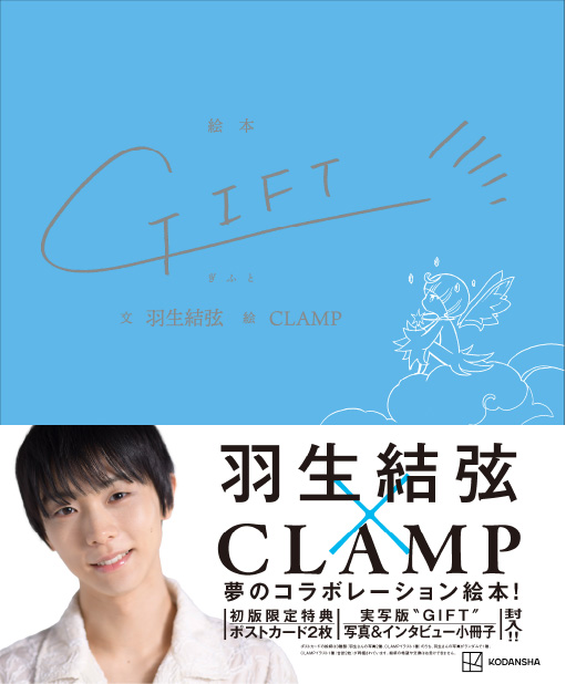 羽生結弦×CLAMP夢のコラボレーション絵本『GIFT（ぎふと）』発売決定
