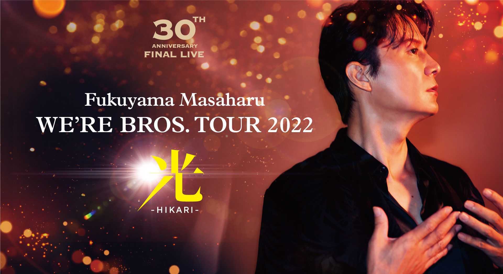 WE'RE BROS. TOUR 2022 光-HIKARI-