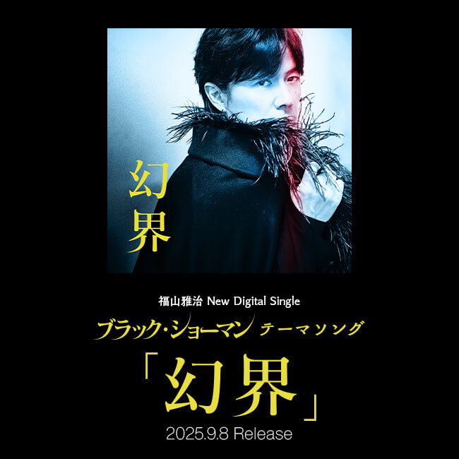福山雅治 New Digital Single ブラックショーマン テーマソング「幻界