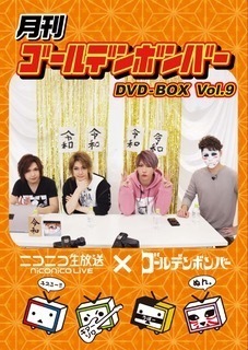 DVD】ゴールデンボンバーがレギュラー出演するニコニコ生放送番組