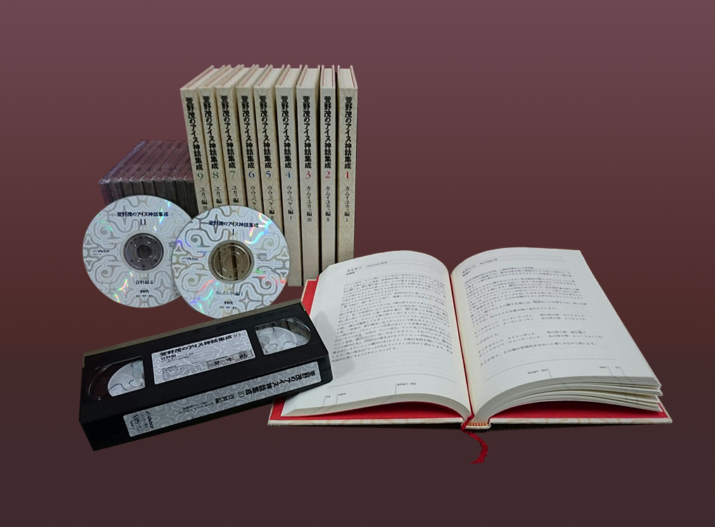 萱野茂のアイヌ神話集成】萱野茂没後10年記念企画 アイヌ語を贈る