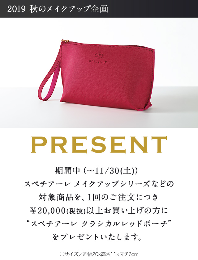 スペチアーレメイク 2019 秋のメイクアップ企画・プレゼント対象商品