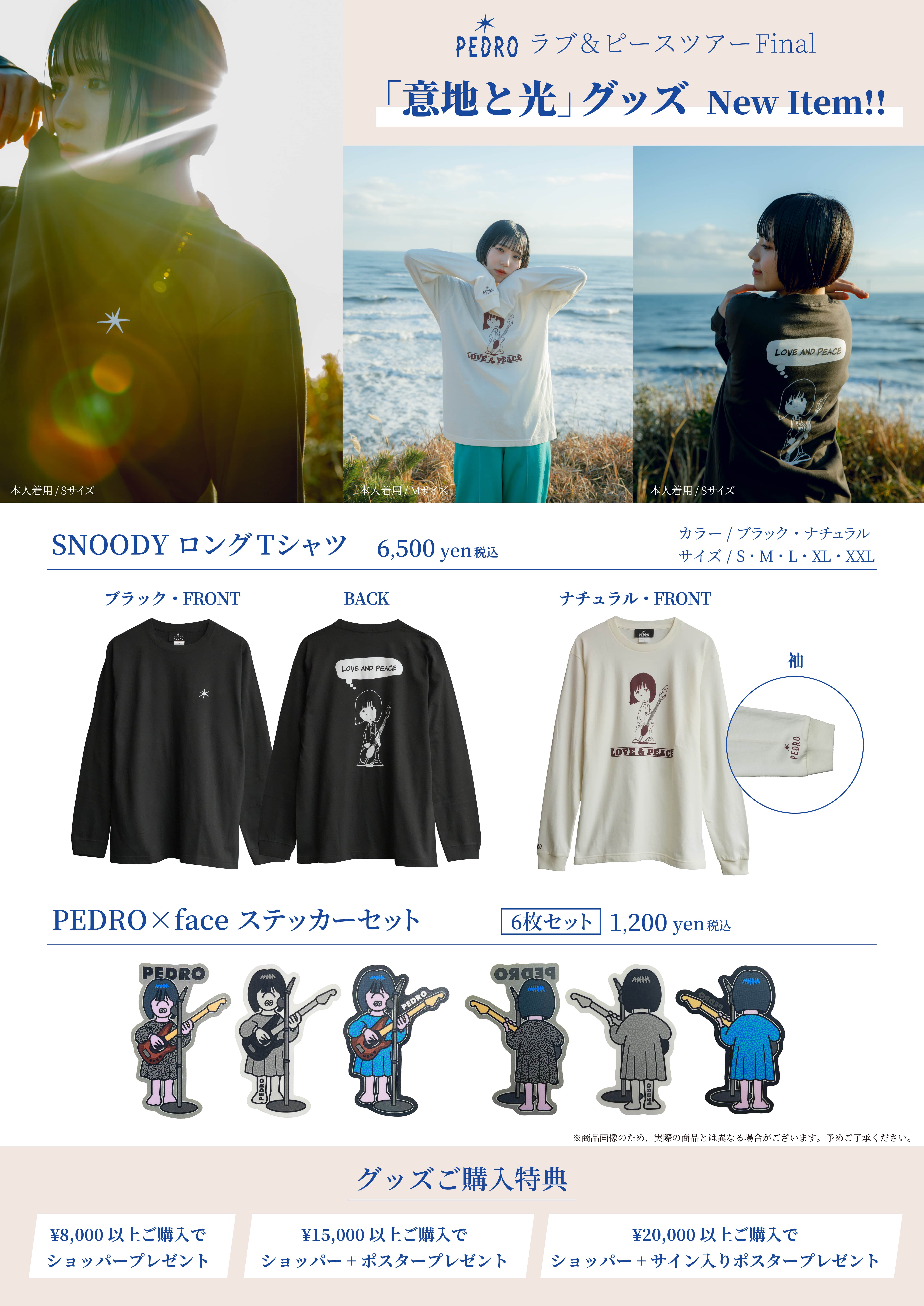 PEDRO ラブ&ピースツアー Final 「意地と光」グッズ会場販売の詳細決定