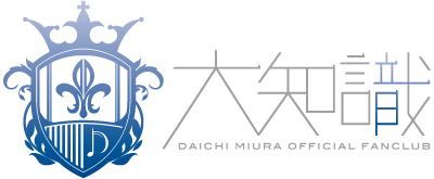 三浦大知:三浦大知オフィシャルファンクラブ「大知識」会員限定