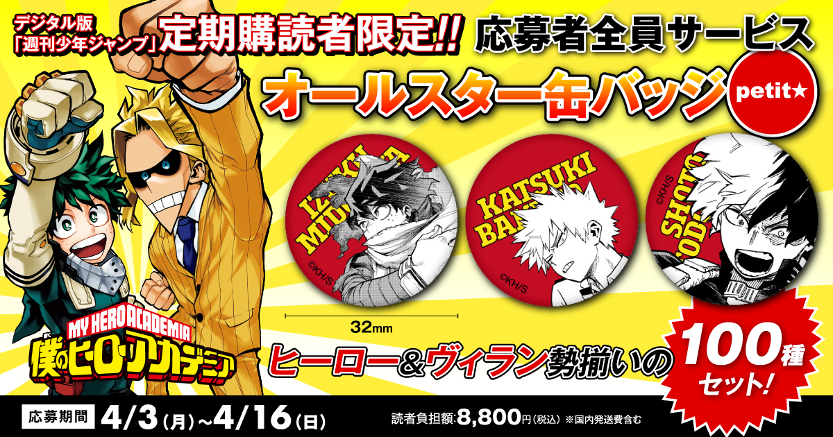 デジタル版「週刊少年ジャンプ」定期購読者限定】『僕のヒーロー