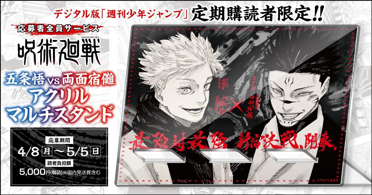 デジタル版「週刊少年ジャンプ」定期購読者限定】「呪術廻戦」アクリル