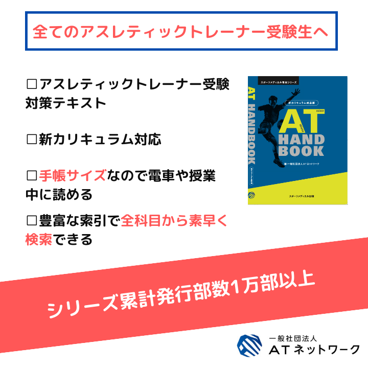 AT Handbook 新カリキュラム対応版 – スポーツメディカル出版