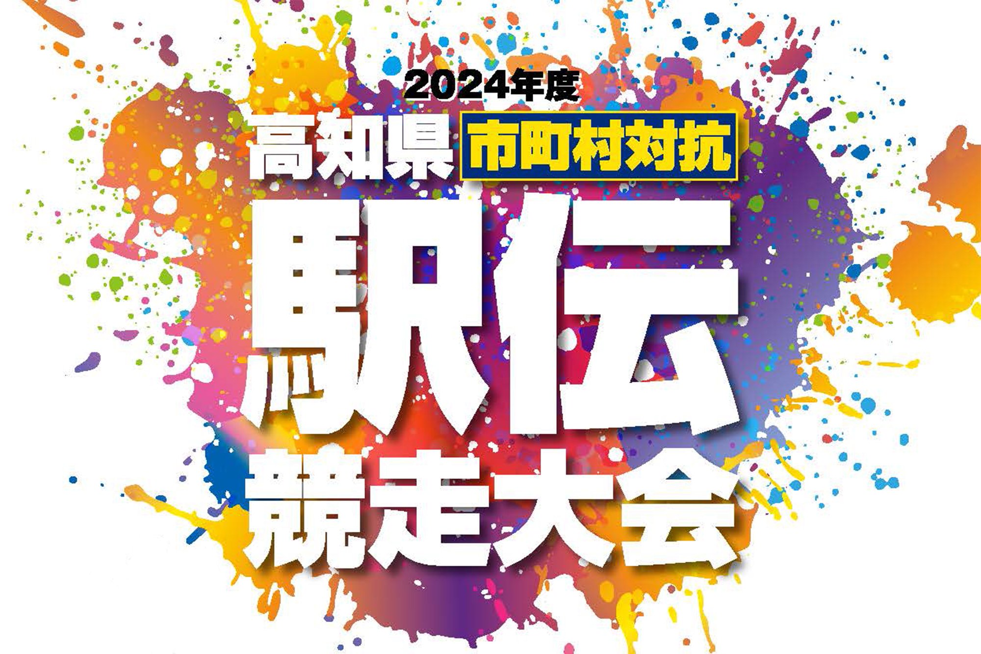 2024年度高知県市町村対抗駅伝競走大会 - SPORTS PORTAL KOCHI