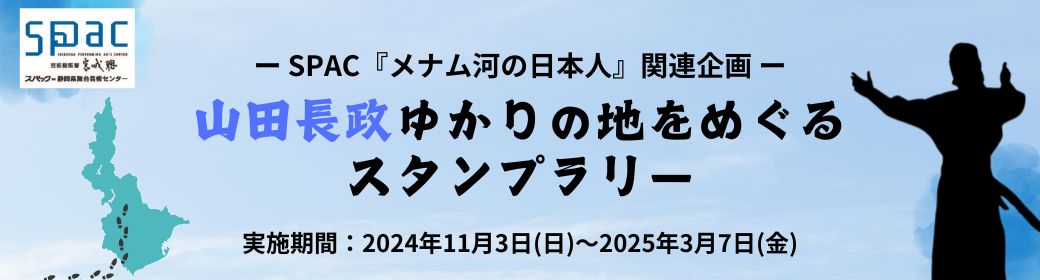 SPAC 秋→春のシーズン2024－2025 #3メナム河の日本人 | SPAC
