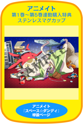 購入特典 | PRODUCTS | 『スペース☆ダンディ』公式サイト SPACE DANDY