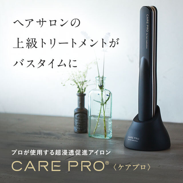 CAREPRO＜ケアプロ＞｜ヘアアイロン｜大阪にあるオーガニック美容室