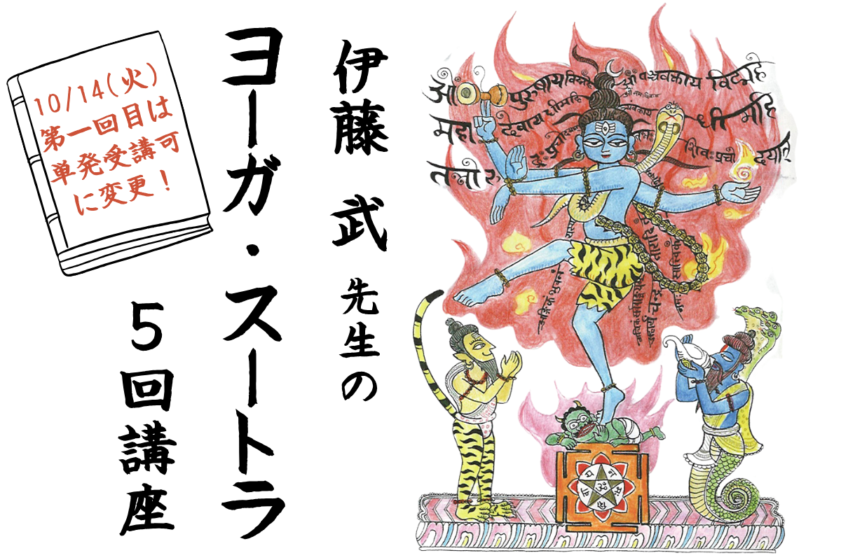 第1回は単発受講OK】伊藤武先生のヨーガ・スートラ5回講座 2025