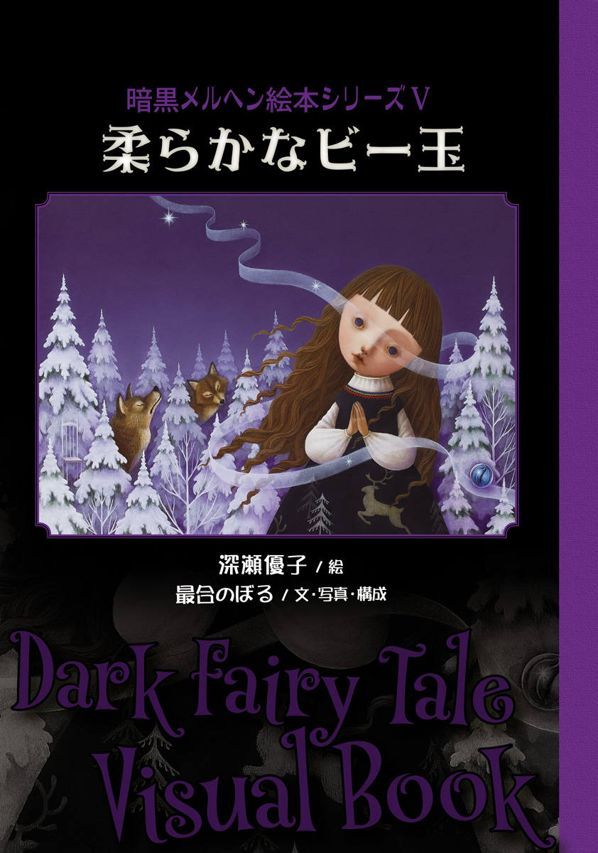 深瀬優子×最合のぼる『暗黒メルヘン絵本シリーズⅤ 柔らかなビー玉