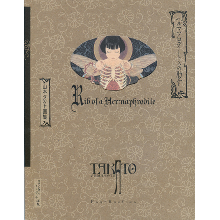 Span Art Gallery / 【サイン本】山本タカト画集 ヘルマフロディトゥス