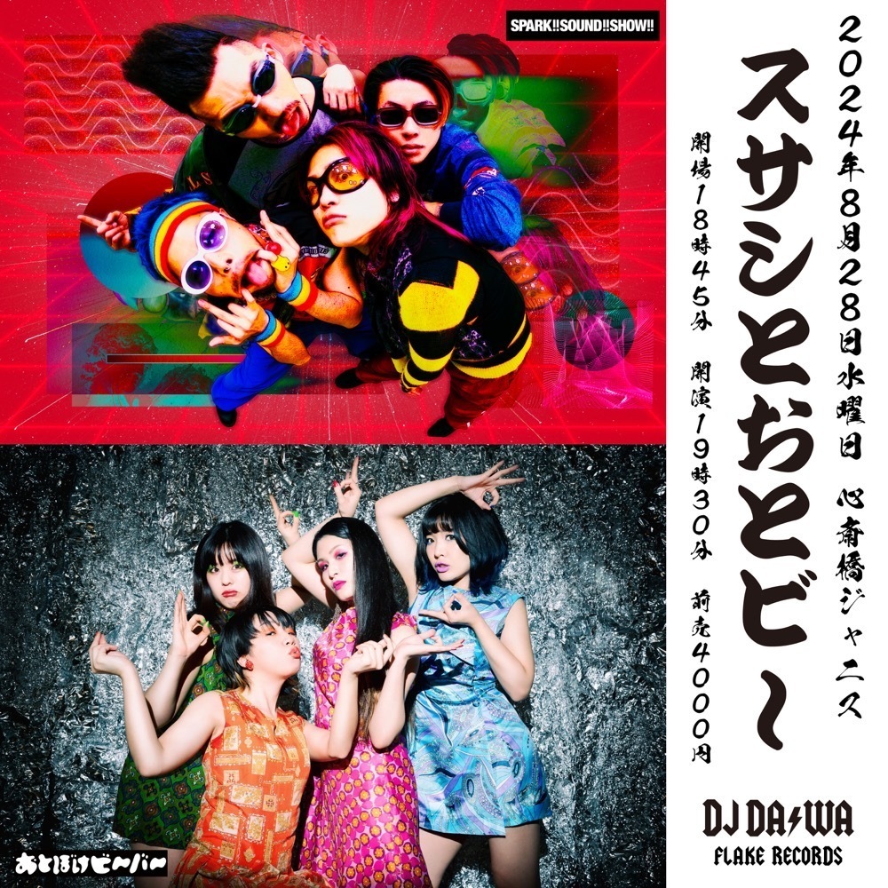 スサシとおとび〜 出演決定!! | SPARK!!SOUND!!SHOW!! OFFICIAL SITE
