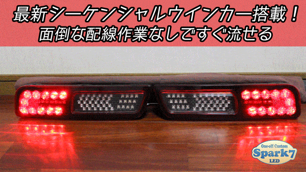 アルトワークス HA36S シーケンシャルウインカー内蔵 フルLEDテール