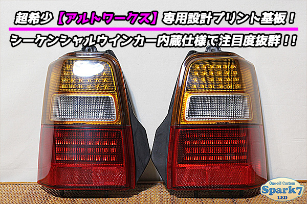 アルトワークス HA11S/HA21S シーケンシャルウインカー内蔵 フルLED