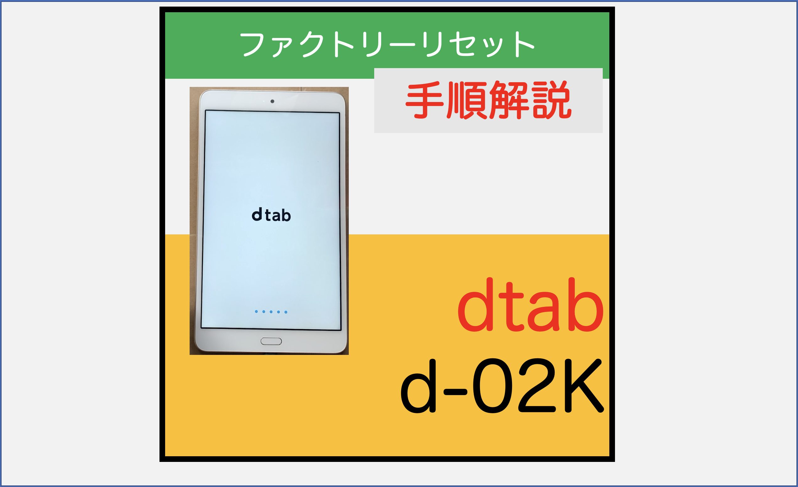 d-02K【dtab】のファクトリーリセット手順 | スマ辞書