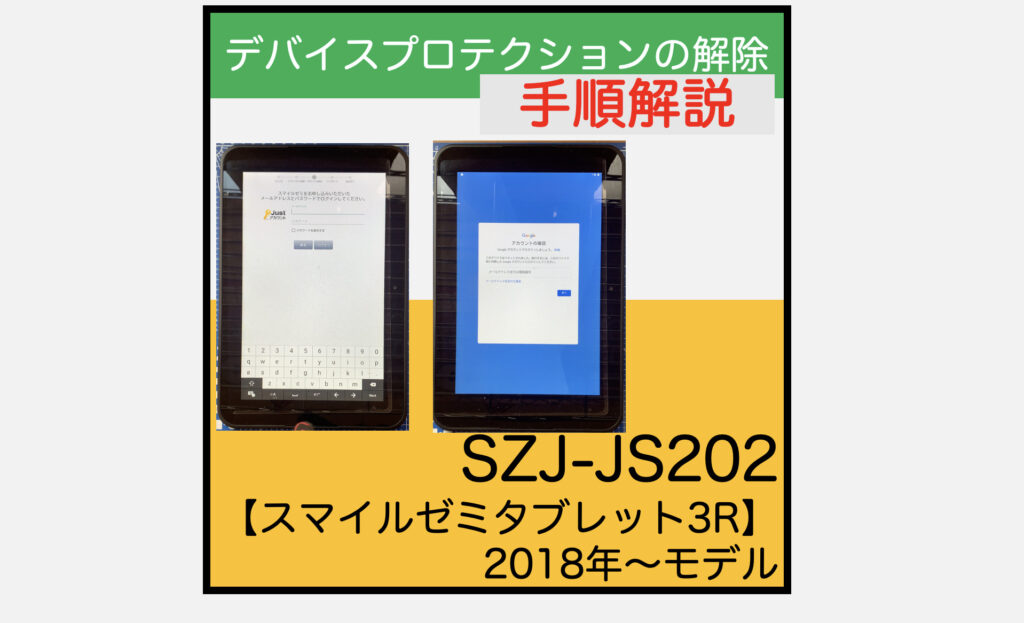 Android9】SZJ-JS202 デバイスプロテクション解除(Google/JUST ID)の