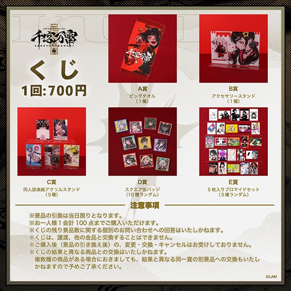 LAM個展-千客万雷- 事後通販