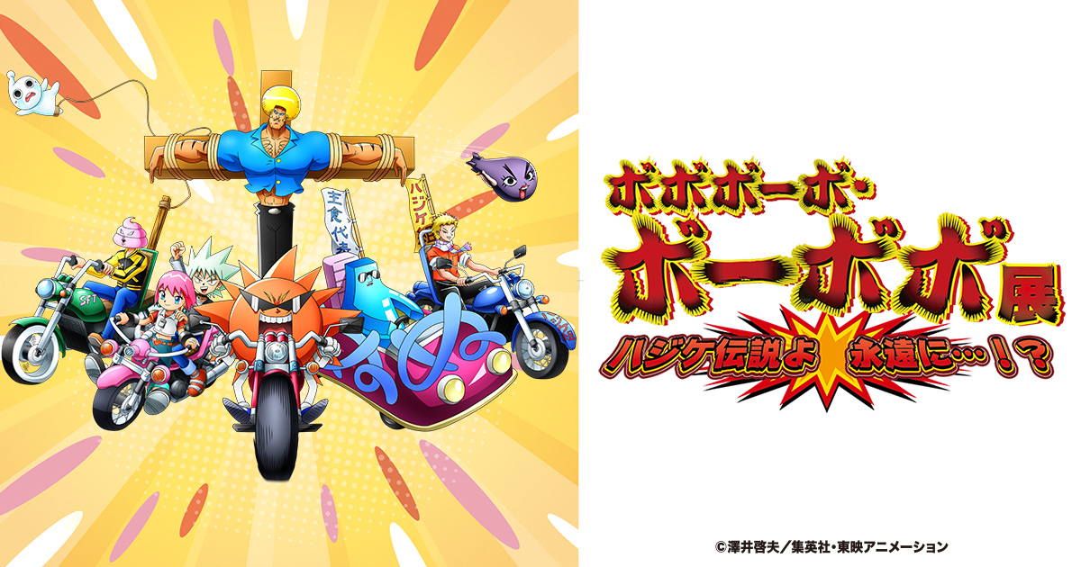 ボボボーボ・ボーボボ展 ハジケ伝説よ 永遠に・・・！？ 事後通販
