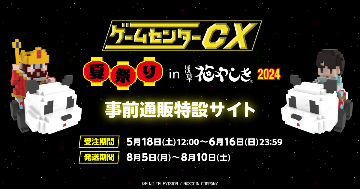 ゲームセンターCX夏祭りin浅草花やしき2024