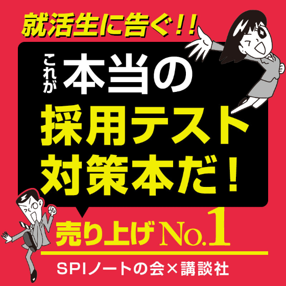 売上No.1シリーズ】就活生に告ぐ！ これが本当の「採用テスト」対策本