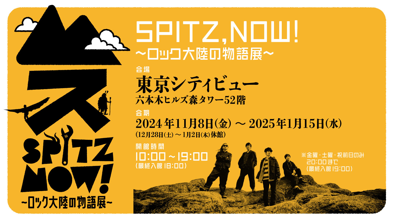GOODS | SPITZ,NOW！ 〜ロック大陸の物語展〜