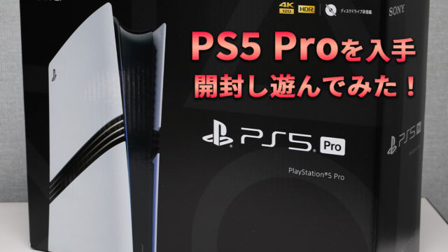 待望のPS5 Proを入手！開封し遊んでみた｜マコトの趣味ブログ