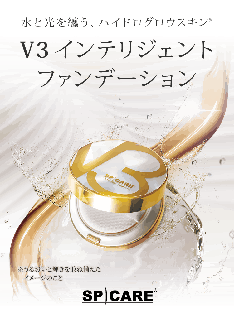 V3 インテリジェント ファンデーション -【公式】SPICARE（スピケア）