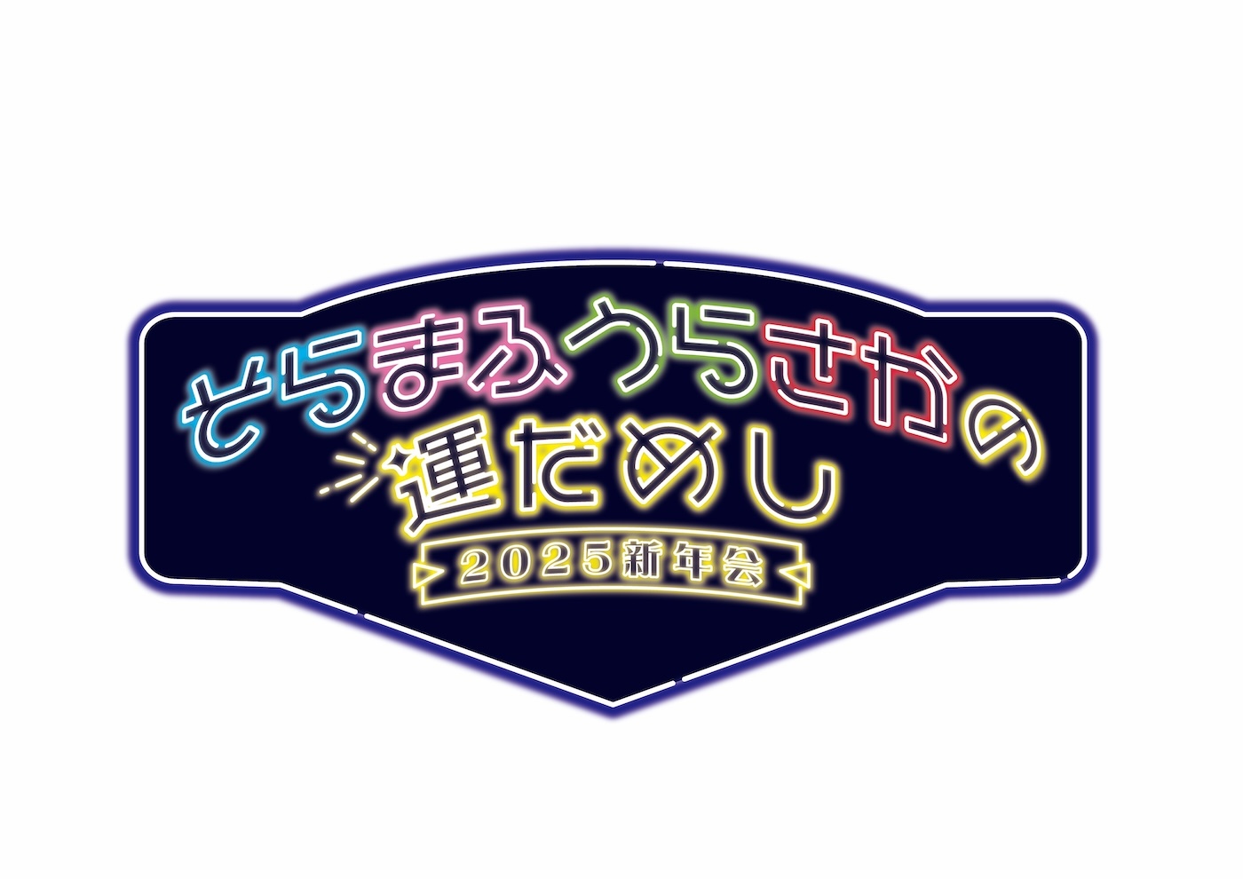 そらまふうらさか、2025年1月に有明アリーナで新年会ライブ開催決定