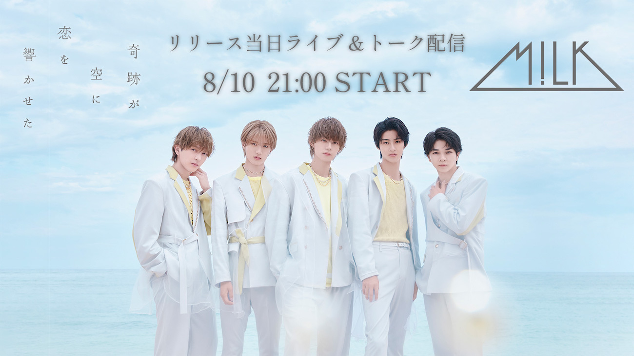 画像】M!LK、新シングル「奇跡が空に恋を響かせた」のMVをプレミア公開