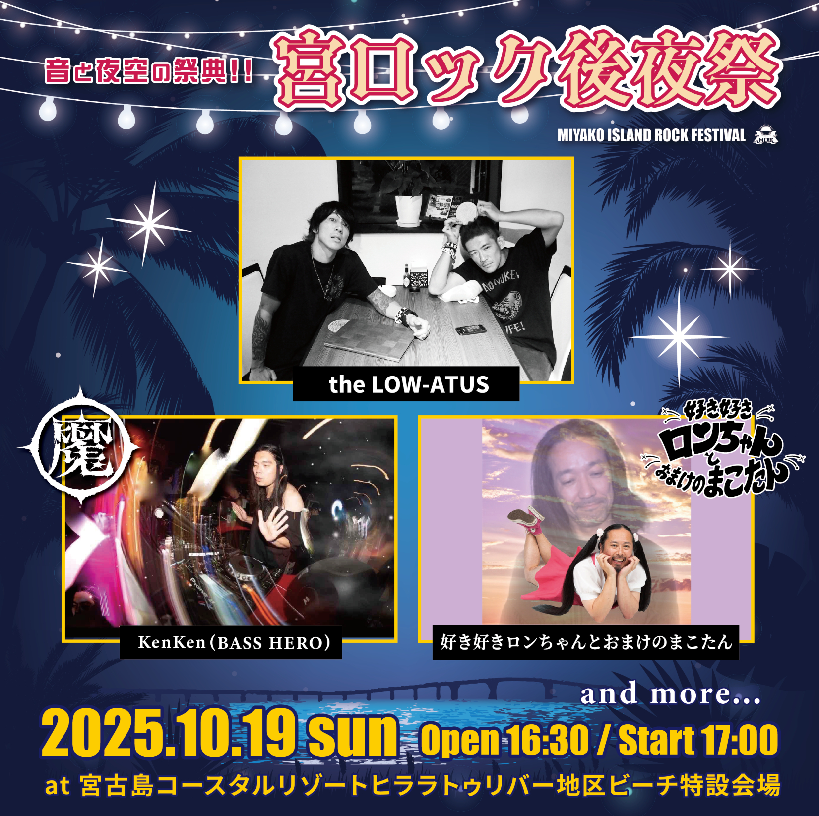 沖縄・宮古島『宮ロック2025後夜祭』開催決定、第一弾出演アーティスト