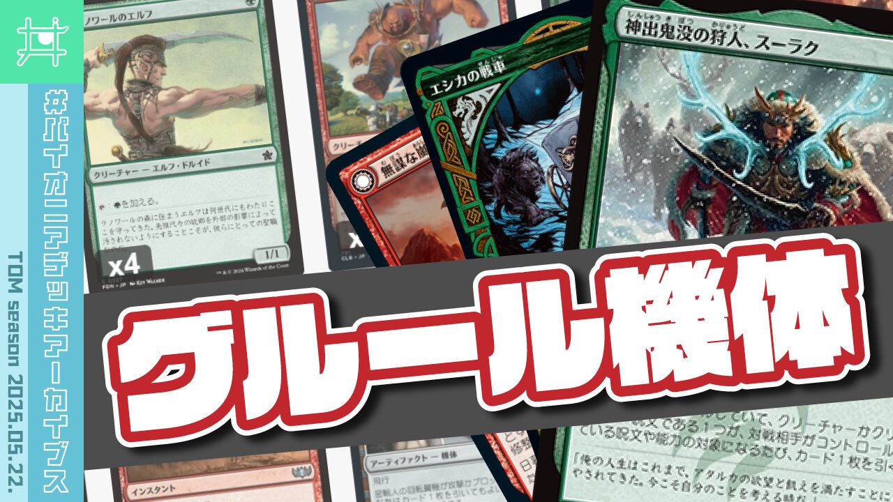 パイオニアデッキアーカイブス】🔥🚙グルール機体／2025.05.22