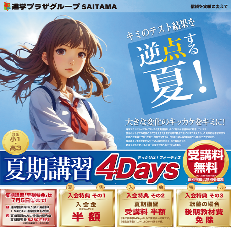 進学プラザグループSAITAMAの夏期講習｜進学プラザグループSAITAMA